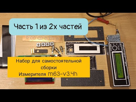 Видео: Часть 1.Набор для самостоятельной сборки. Miron63 ESR_LCF m63-v3.4h