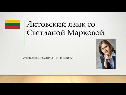 Видео: 6 урок - 133 слова - предлоги и союзы