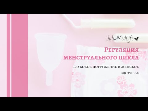 Видео: Регуляция менструального цикла