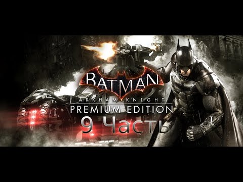 Видео: Batman Arkham Knight - Прохождение - 9 часть
