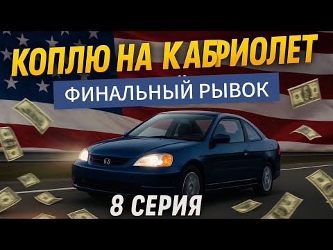 Видео: КУПИЛ СПОРТ КУПЕ) КАБРИОЛЕТ УЖЕ НА НОСУ)