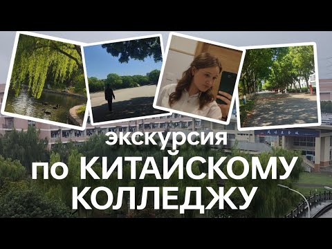Видео: КИТАЙСКИЙ КОЛЛЕДЖ / территория кампуса, где я учусь (Jiaxing Vocational and Technical college)
