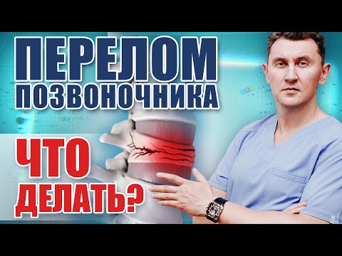 Видео: Вертебропластика: как лечить компрессионный  перелом позвоночника?| Александр Печиборщ