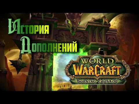 Видео: История дополнений — World of Warcraft: The Burning Crusade