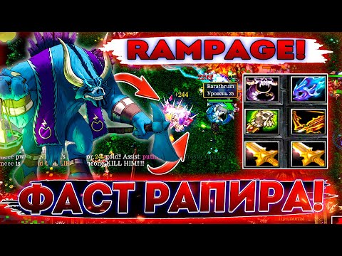Видео: ► ФАСТ РАПИРА - BARATHRUM | А КРИТОМ НЕ ХОЧЕШЬ? РАМПАГА НА БАРЕ , ФАН + УГАР ◄