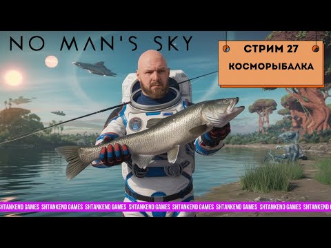 Видео: ◈ КОСМОРЫБАЛКА ◈ NO MAN’S SKY ПРОХОЖДЕНИЕ; ЧАСТЬ 27