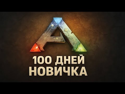 Видео: 100 Дней Выживания на Острове в ARK: Survival Evolved