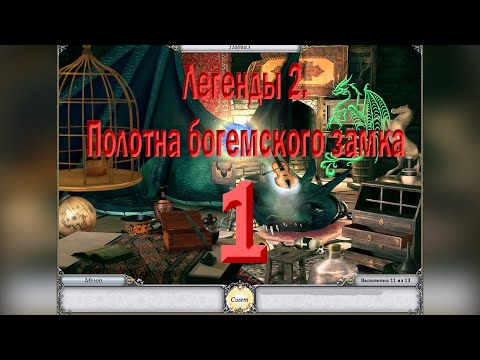 Видео: Легенды 2. Полотна богемского замка #1