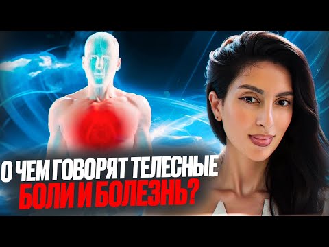 Видео: О ЧЕМ ГОВОРЯТ ТЕЛЕСНЫЕ «БОЛИ И БОЛЕЗНЬ» ?