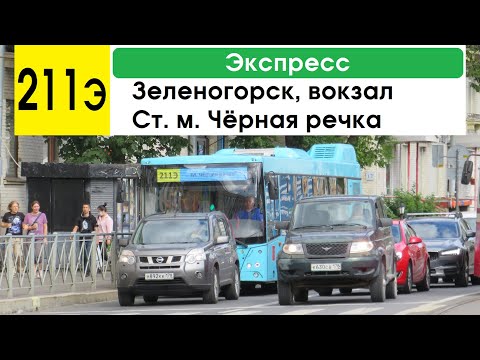 Видео: Автобус 211э "Ст. м. "Чёрная речка" - Зеленогорск, вокзал" (экспресс) (старая трасса)