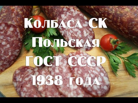 Видео: Колбаса СК Польская Высшего сорта, по ГОСТу СССР 1938 года