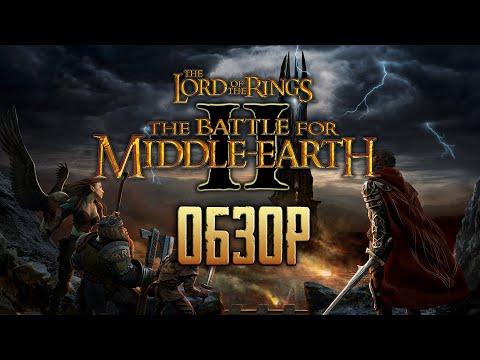 Видео: The Battle for Middle-Earth II | БИТВА ЗА СРЕДИЗЕМЬЕ 2 | Сказание на все времена [ОБЗОР]