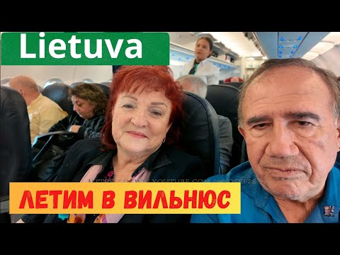 Видео: У нас отпуск@Летим в Вильнюс@Lietuva