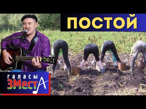 Видео: Постой -  Галасы ЗМеста