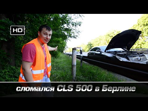 Видео: сломался CLS посреди Берлина