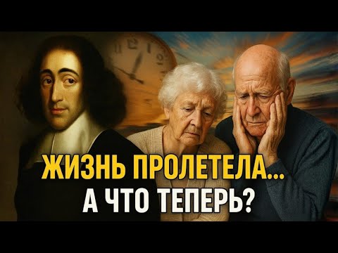 Видео: Спиноза раскрывает: что делать, когда жизнь пролетела слишком быстро