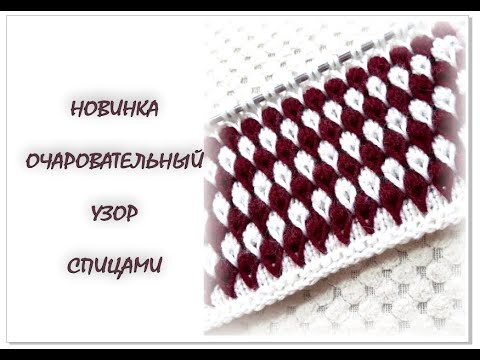 Видео: ОЧАРОВАТЕЛЬНЫЙ УЗОР спицами.