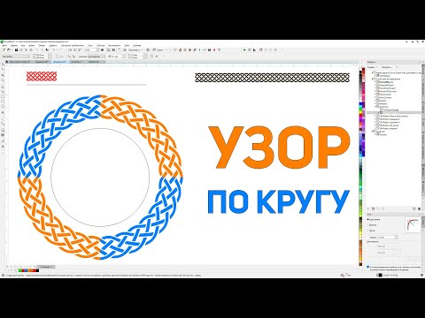 Видео: Как согнуть узор по круги или натянуть его по кривой. Панель макросов для Corel Draw от Деревяшкина