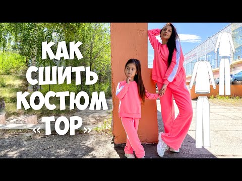 Видео: Как сшить костюм «ТОП». Подробный МК.