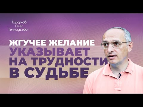Видео: Связь желаний с судьбой (Торсунов О. Г.)