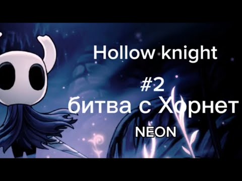 Видео: Hollow knight #2 битва с хорнет