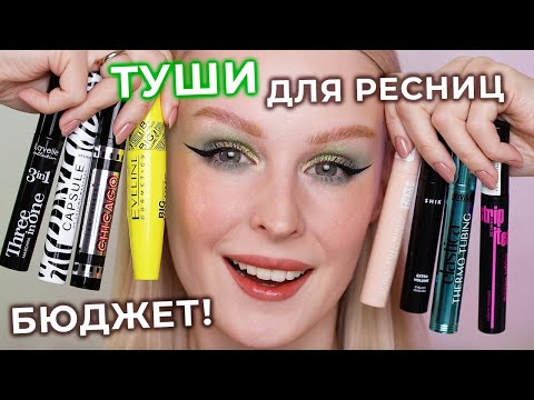 Видео: Тестирую ТУШИ для ресниц 🔥 ОБЗОР бюджетных тушей!