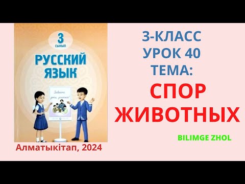 Видео: Русский язык 3 класс Урок 40 Орыс тілі 3 сынып 40 сабақ