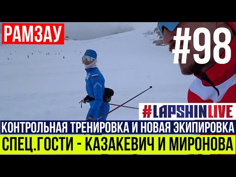Видео: СПЕЦ.ГОСТИ - ИРИНА КАЗАКЕВИЧ  СВЕТЛАНА МИРОНОВА / КОНТРОЛЬНАЯ ТРЕНИРОВКА / НОВАЯ ЭКИПИРОВКА / РАМЗАУ