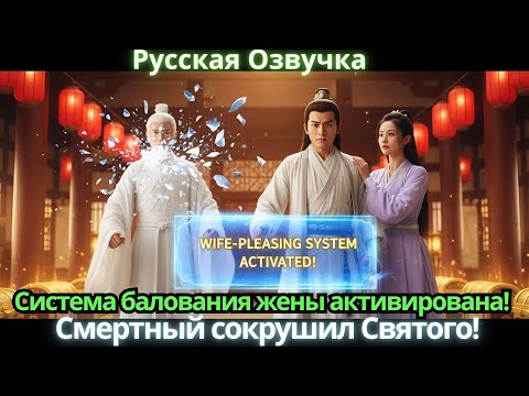 Видео: Система балования жены активирована! Смертный сокрушил Святого! #дорама