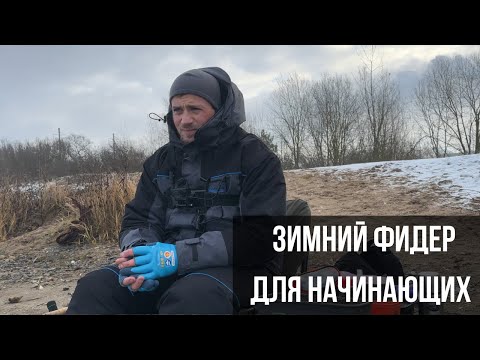 Видео: Зимний фидер - ЭТО ПРОСТО! 5 советов для новичков