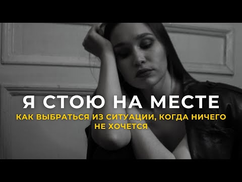 Видео: НЕТ СИЛ / Как выбраться из сложной жизненной ситуации / ПОШАГОВАЯ ИНСТРУКЦИЯ