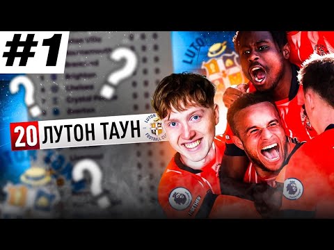 Видео: начало перестройки за Лутон Таун в АПЛ