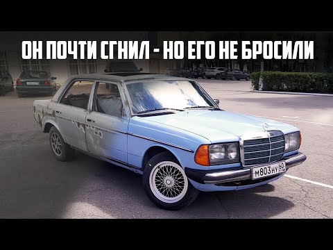 Видео: Сказ о Мерседесе 123 на восстановленном примере.