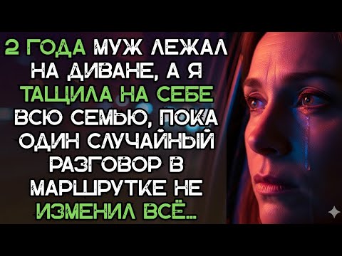 Видео: 2 года муж лежал на диване, а я тащила на себе всю семью, пока 1 разговор в маршрутке не изменил все