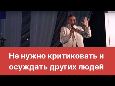Видео: Не нужно критиковать и осуждать других людей
