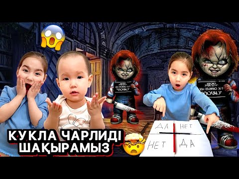 Видео: КУКЛА ЧАРЛИДІ ШАҚЫРАМЫЗ 🤯 😱 МЕДИНА ЖЫЛАП ҚАЛДЫ? 😭😢 ЕҢ ҚОРҚЫНЫШТЫ ТҮН 😱