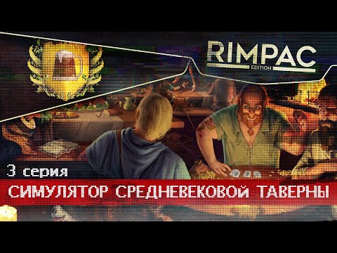 Видео: Crossroads Inn _ #3 _ Они теперь смогут отдыхать!