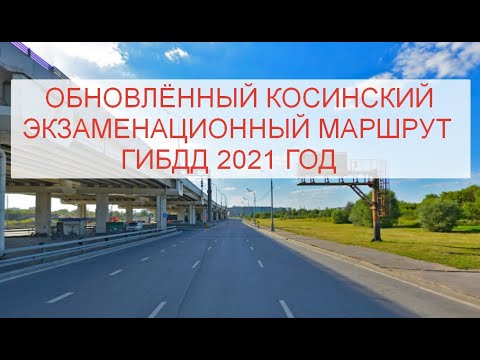 Видео: Обновлённый косинский экзаменационный маршрут гибдд 2021 год