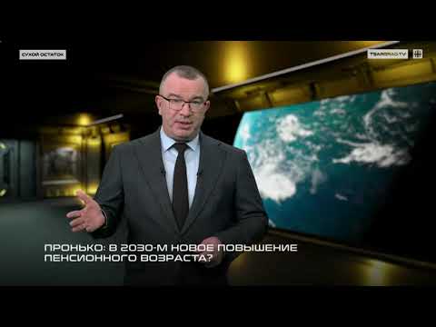 Видео: Пронько: В 2030-м новое повышение пенсионного возраста?