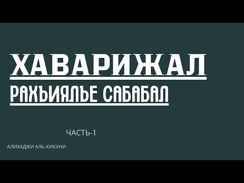 Видео: Хаварижал рахъиялъе сабабал (часть-1). Алихаджи аль-Кикуни