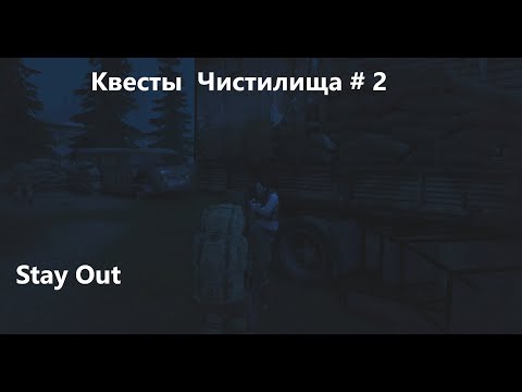 Видео: Stay Out. Квесты " Чистилища" # 2