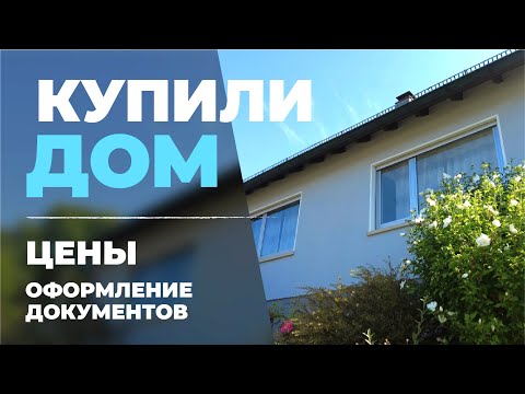 Видео: КУПИЛИ ДОМ В БАВАРИИ. ЦЕНЫ. ОФОРМЛЕНИЕ ДОКУМЕНТОВ. ЖИЗНЬ В ГЕРМАНИИ. ПОЗДНИЕ ПЕРЕСЕЛЕНЦЫ.