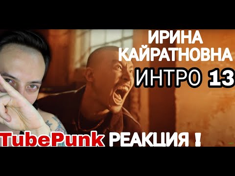 Видео: ИРИНА КАЙРАТОВНА 13: ИНТРО РЕАКЦИЯ TubePunk смотрит / INTRO 13 Reaction
