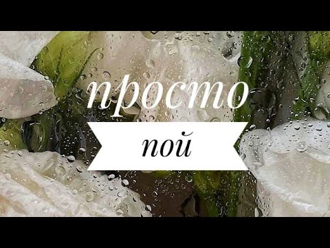 Видео: Просто пой...