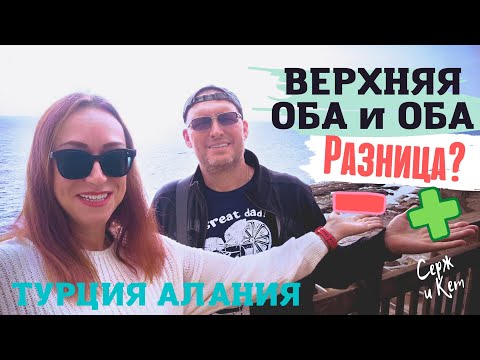 Видео: Турция, Алания. Верхняя Оба и Оба, в чем разница? Плюсы и минусы Новой Оба #турция #квартиры #алания