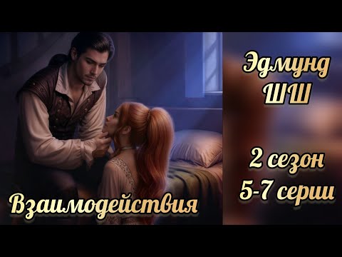 Видео: Шифр Шекспира 2 сезон 5-7 серии. Сцены с Эдмундом. Клуб романтики