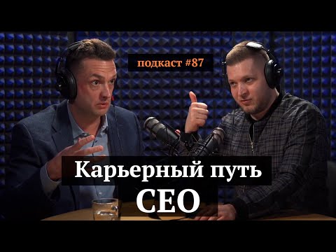 Видео: Карьерный путь CEO | Александр Тихонов, Иван Самолов | Подкаст#87