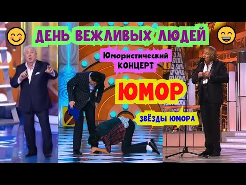 Видео: День вежливых людей 2025 I Юмористический концерт I ЮМОР THE BEST #юмор #шутки #прикол #смех #comedy