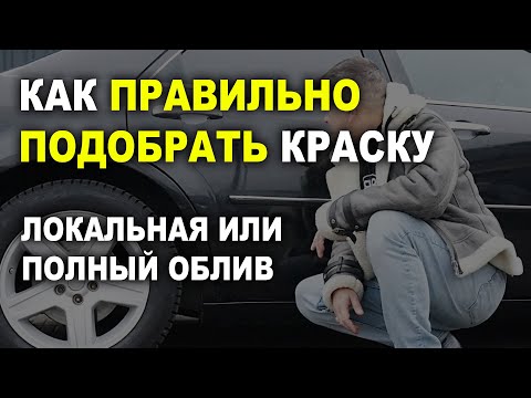 Видео: Подбор краски или слив, чем отличается