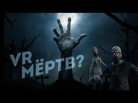 Видео: VR мёртв?